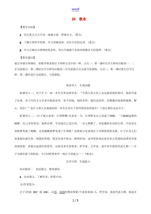 秋九年级语文上册 第六单元 20《秋水》教案 (新版)语文版-(新版)语文版初中九年级上册语文教案