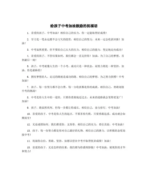 给孩子中考加油鼓励的祝福语