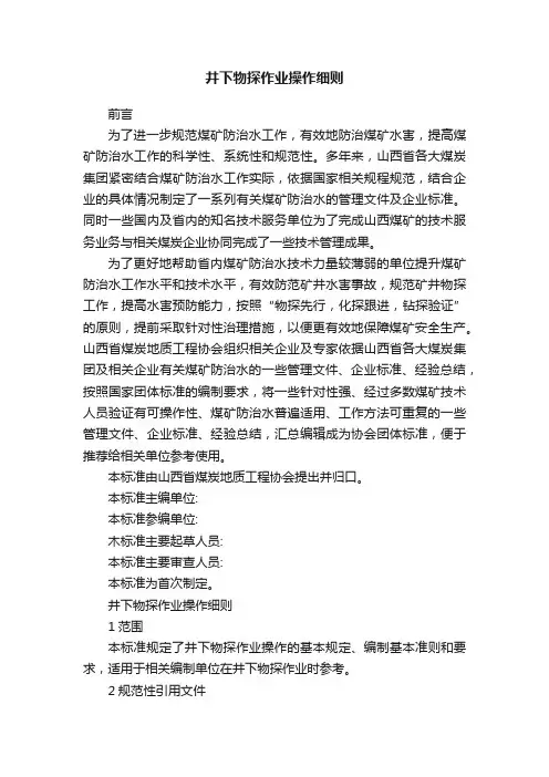 井下物探作业操作细则