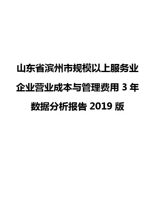 山东省滨州市规模以上服务业企业营业成本与管理费用3年数据分析报告2019版