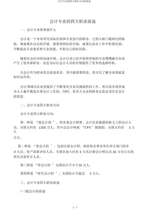 会计专业的四大职业方向和前途