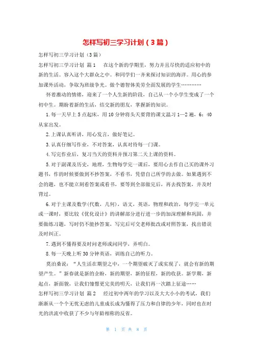 怎样写初三学习计划(3篇)