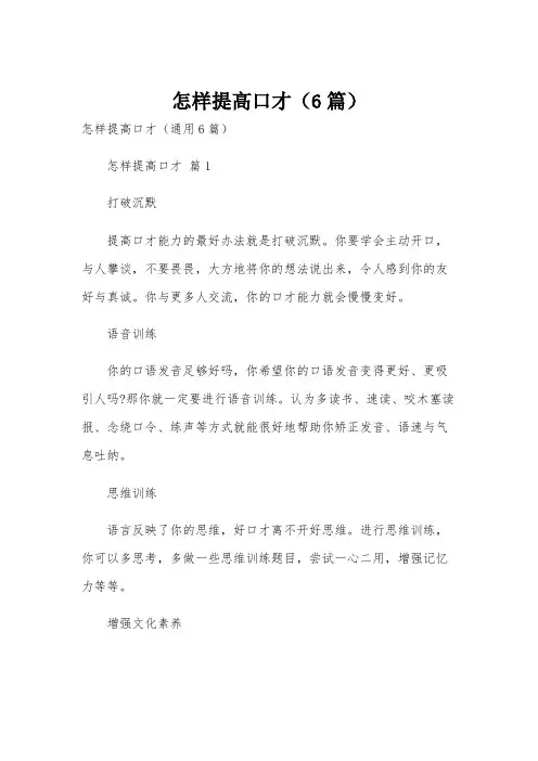怎样提高口才(6篇)