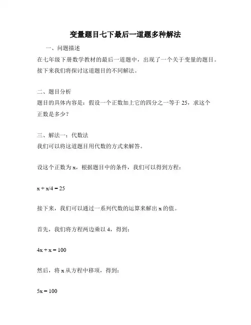 变量题目七下最后一道题多种解法