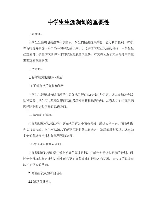 中学生生涯规划的重要性