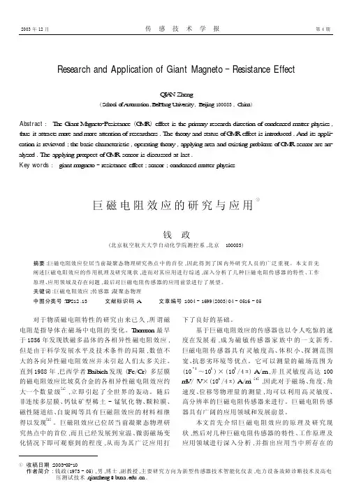 巨磁电阻效应的研究与应用①