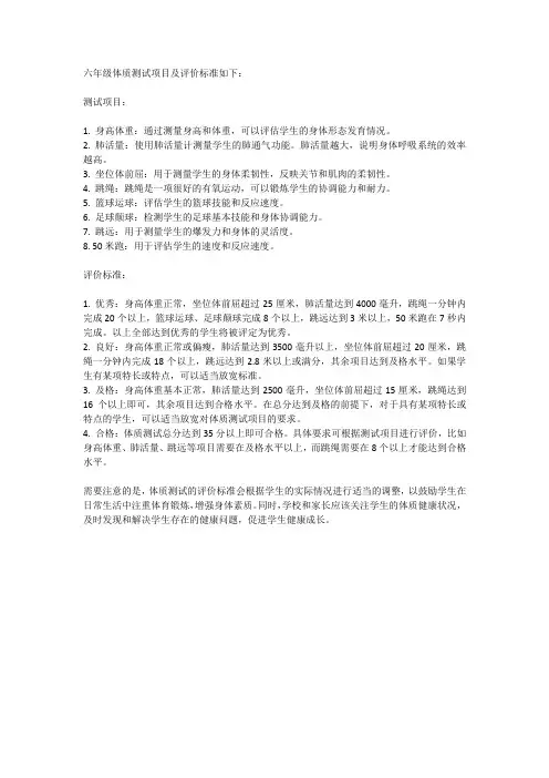 六年级体质测试项目及评价标准