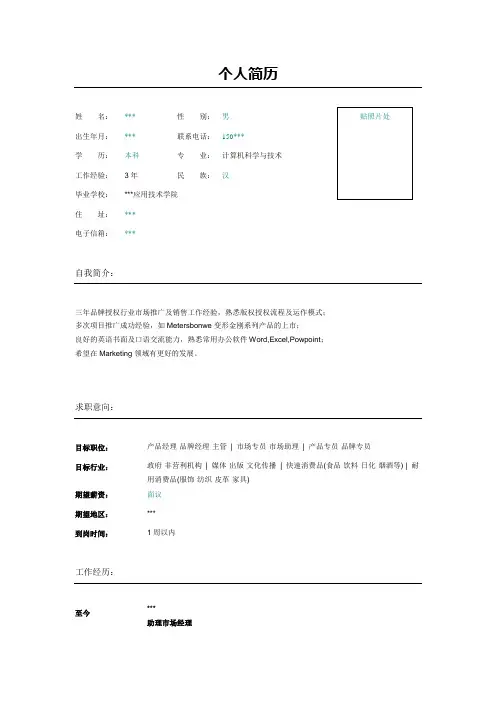 品牌经理简历表格模板