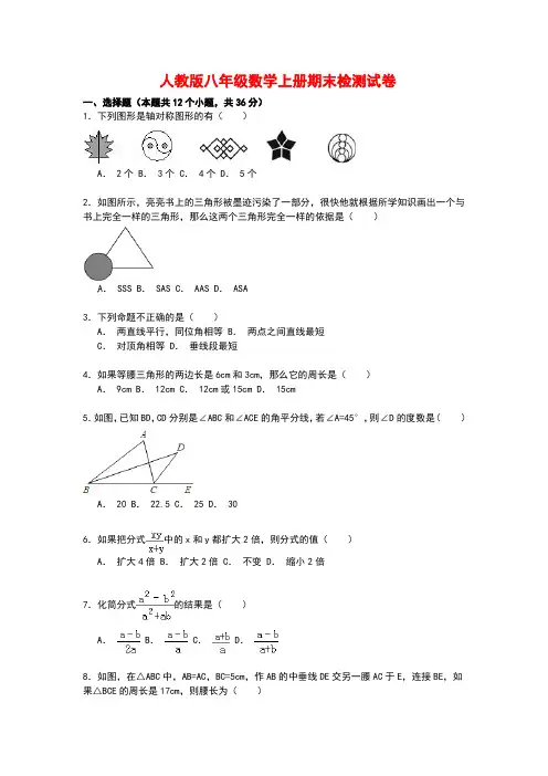 2020年人教版八年级数学上册期末检测试卷(解析版)