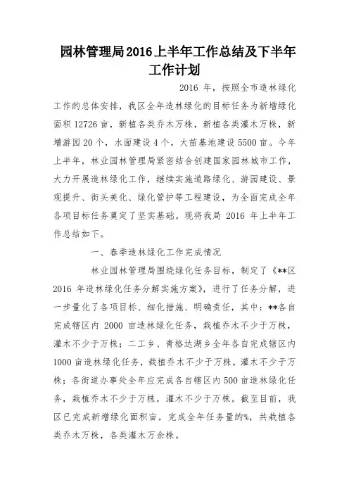 园林管理局2016上半年工作总结及下半年工作计划