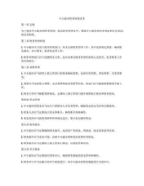 中小超市财务制度范本