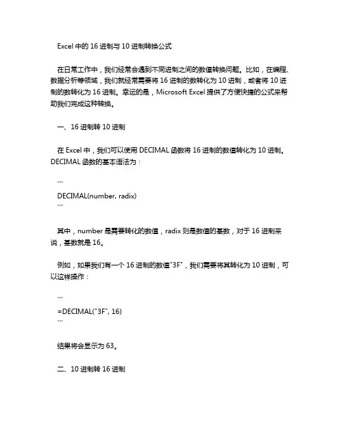 excel 16进制 10进制 之间转换公式