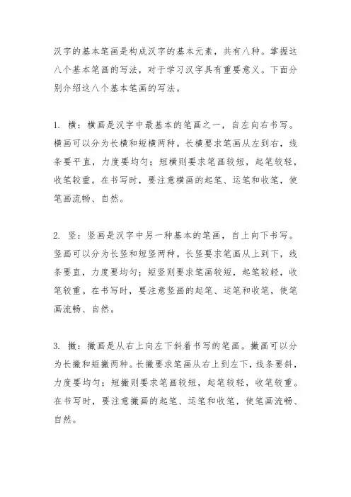 八个基本笔画的写法
