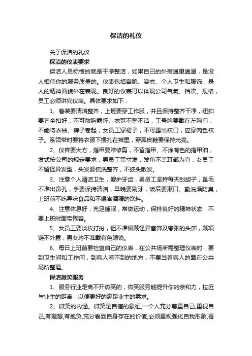 保洁的礼仪