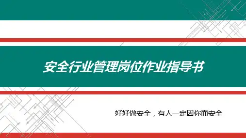 安全管理岗位作业指导书