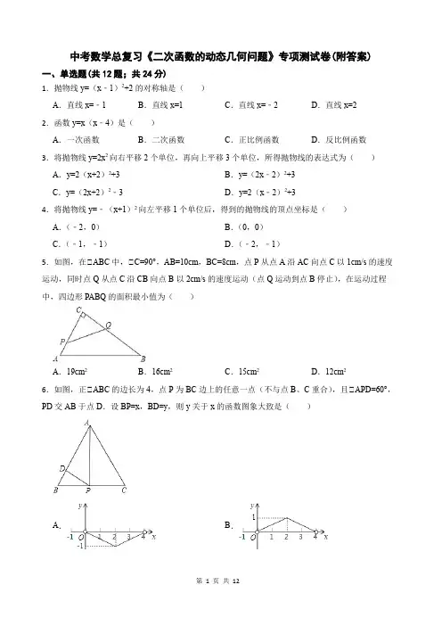 中考数学总复习《二次函数的动态几何问题》专项测试卷(附答案)