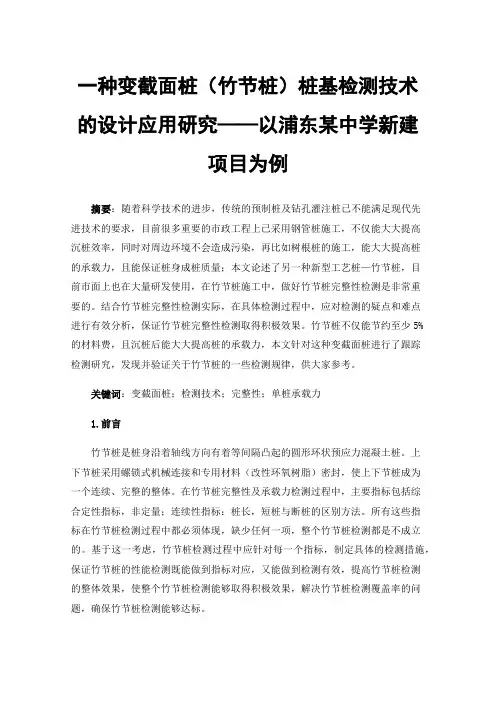一种变截面桩（竹节桩）桩基检测技术的设计应用研究——以浦东某中学新建项目为例