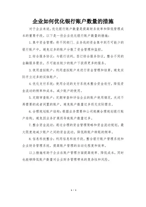 企业如何优化银行账户数量的措施