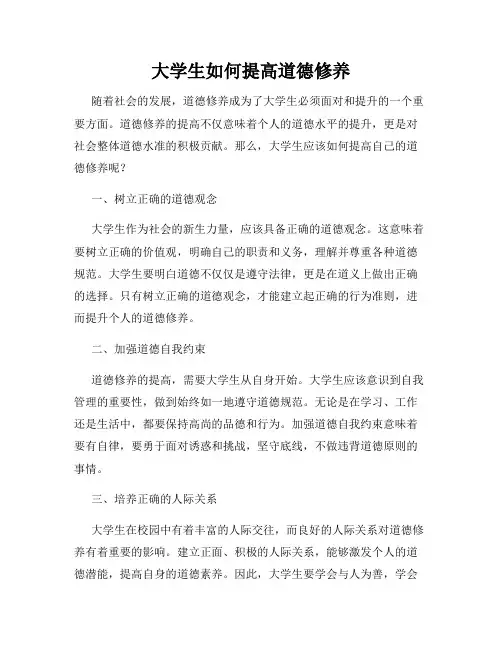 大学生如何提高道德修养