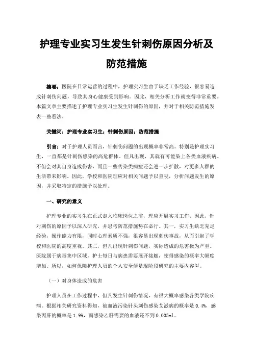 护理专业实习生发生针刺伤原因分析及防范措施