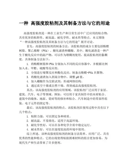 一种 高强度胶粘剂及其制备方法与它的用途