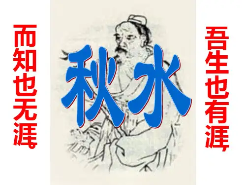 《秋水》ppt课件(32页)