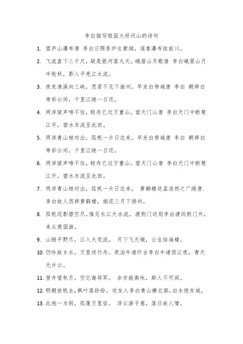李白描写祖国大好河山的诗句