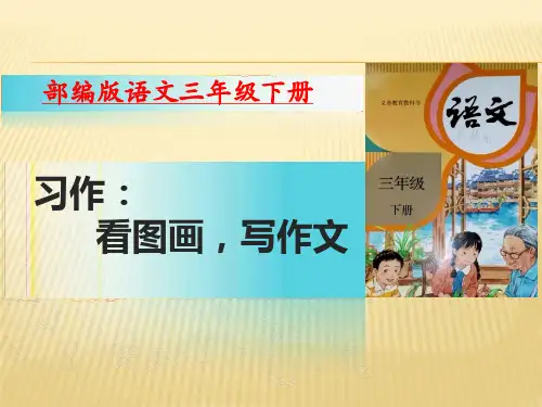 人教部编版小学语文三年级下册PPT课件习作 看图画,写作文(14张)