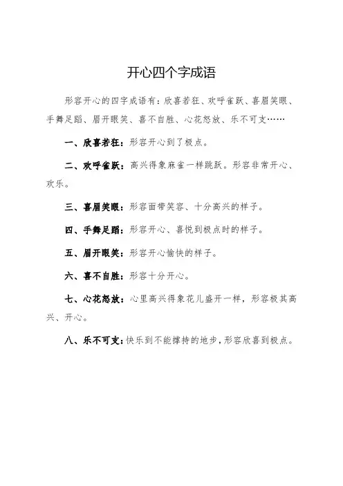开心四个字成语