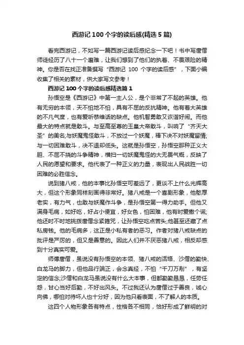 西游记100个字的读后感（精选5篇）