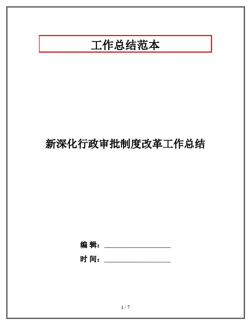 新深化行政审批制度改革工作总结