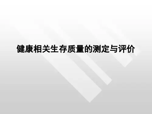 生存质量研究和评价10
