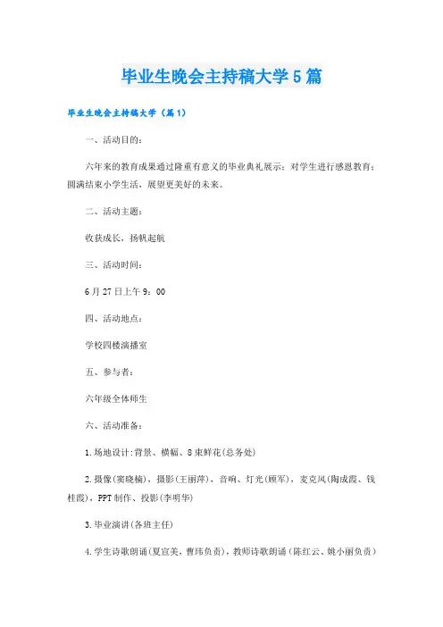 毕业生晚会主持稿大学5篇