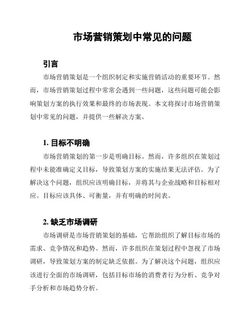 市场营销策划中常见的问题