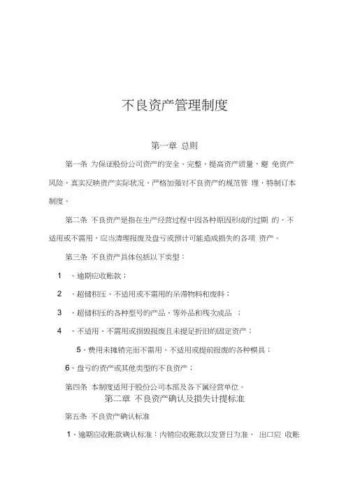 不良资产管理制度(修订版)