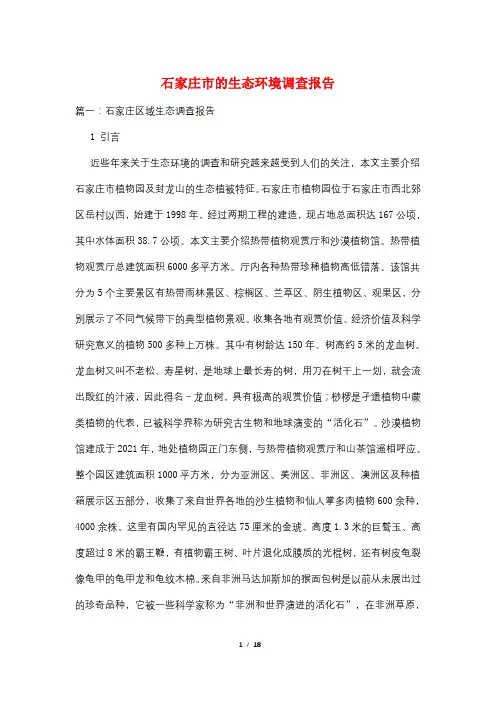 石家庄市的生态环境调查报告