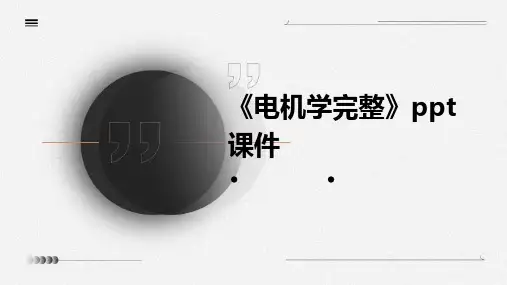 《电机学完整》课件