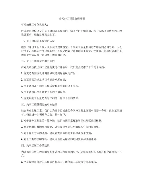 合同外工程量监理批语