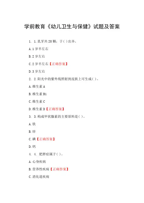 学前教育《幼儿卫生与保健》试题及答案