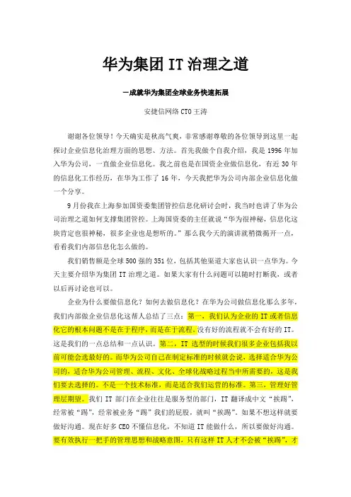 华为集团IT治理之道-成就华为集团全球业务 开始拓展-Memo
