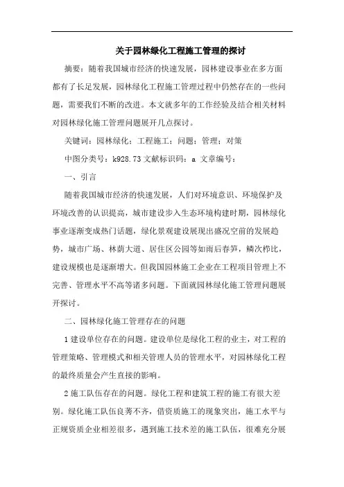 关于园林绿化工程施工管理的探讨