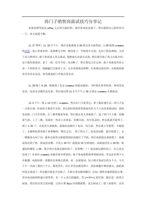 西门子销售岗面试技巧分享记