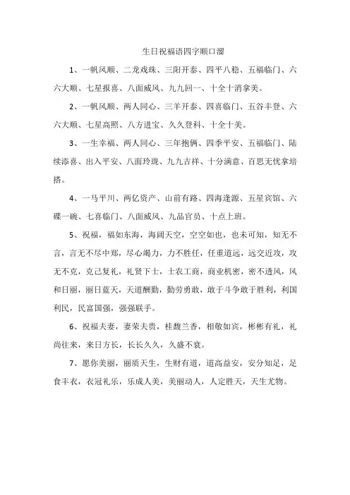 生日祝福语四字顺口溜