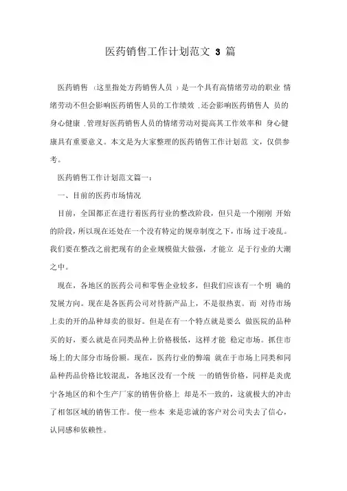 医药销售工作计划范文3篇