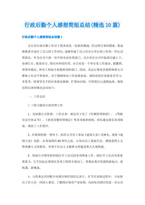 行政后勤个人感想简短总结(精选10篇)
