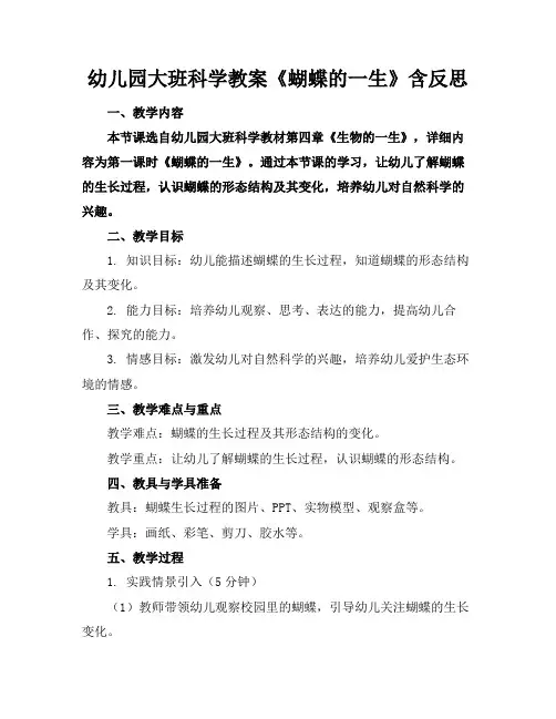 幼儿园大班科学教案《蝴蝶的一生》含反思