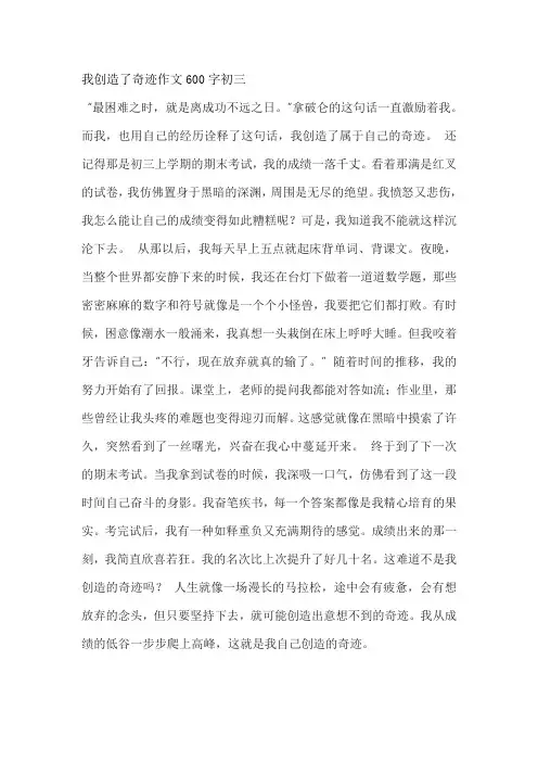 我创造了奇迹作文600字初三