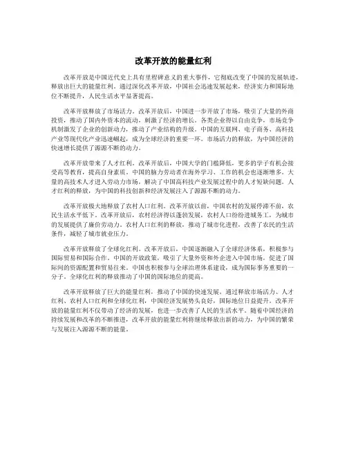 改革开放的能量红利