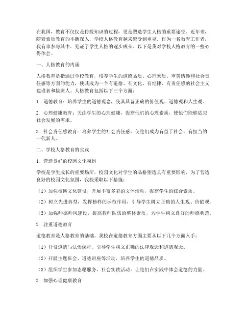 学校人格教育心得体会