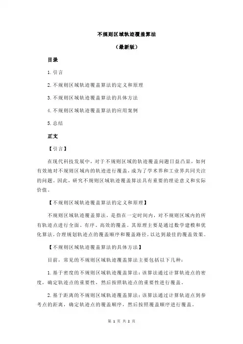 不规则区域轨迹覆盖算法